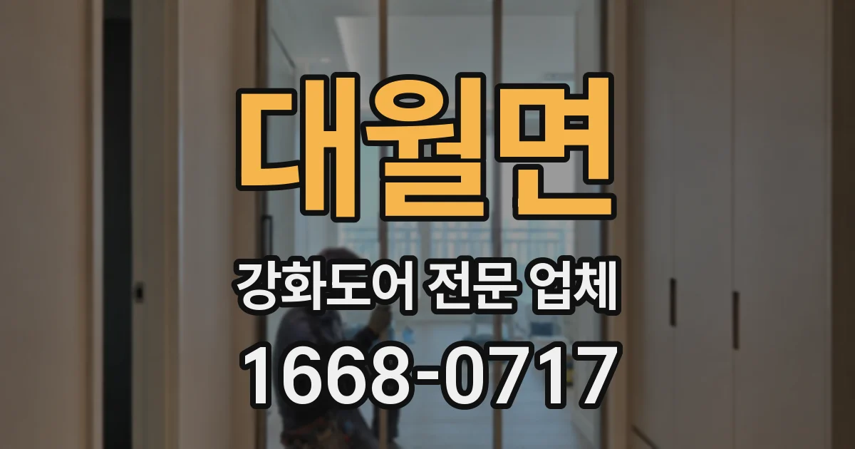 대월면 강화도어 전문 업체