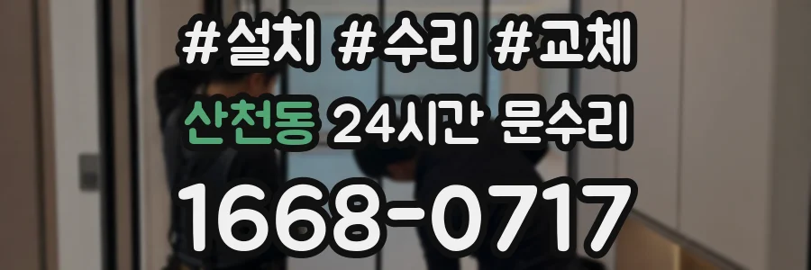 산천동 24시간 문수리