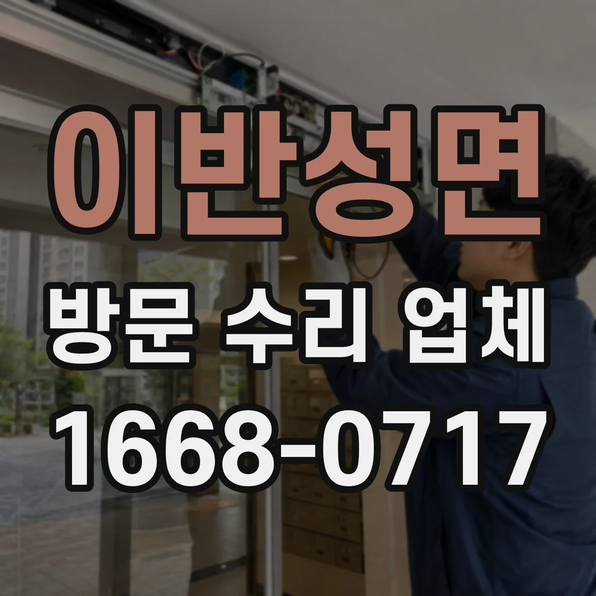 이반성면 방문 수리 업체