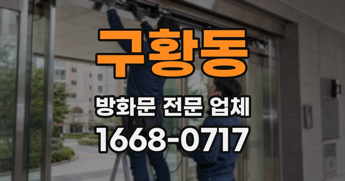 구황동 방화문 전문 업체