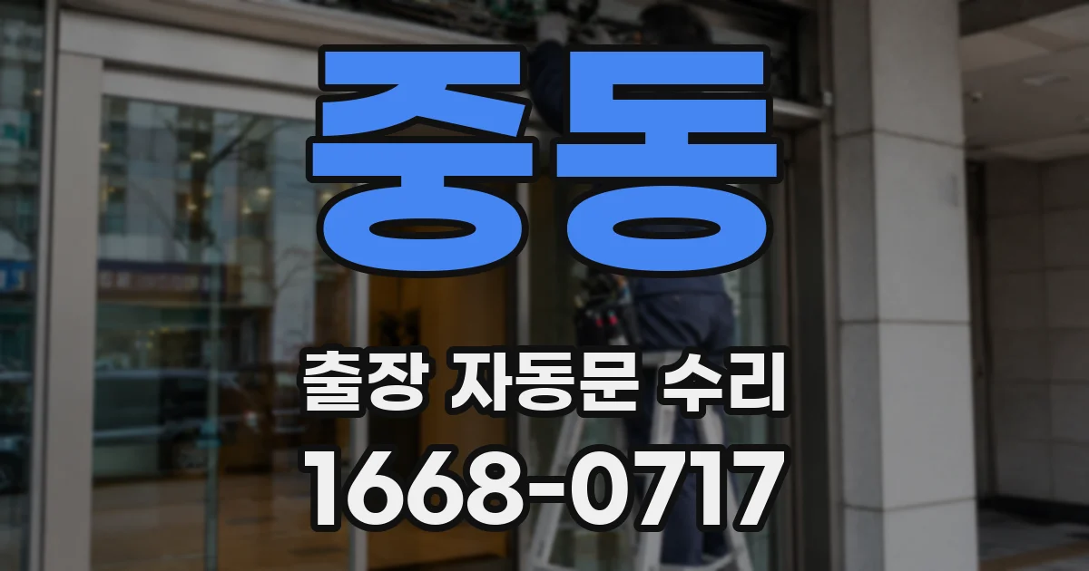 중동 출장 자동문 수리