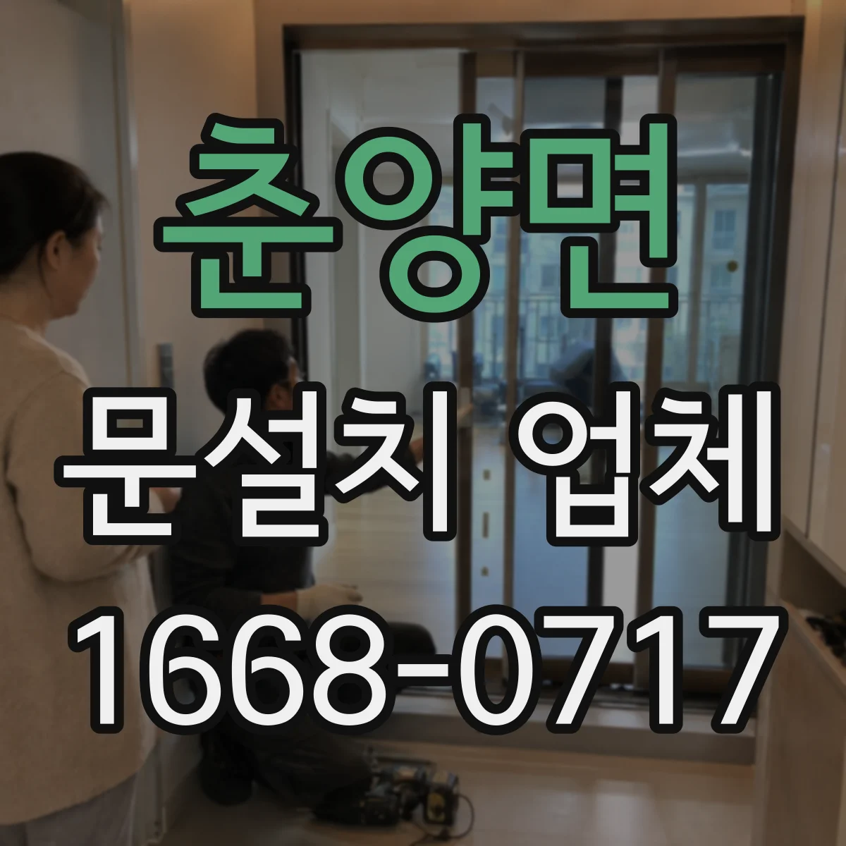 춘양면 문설치 업체
