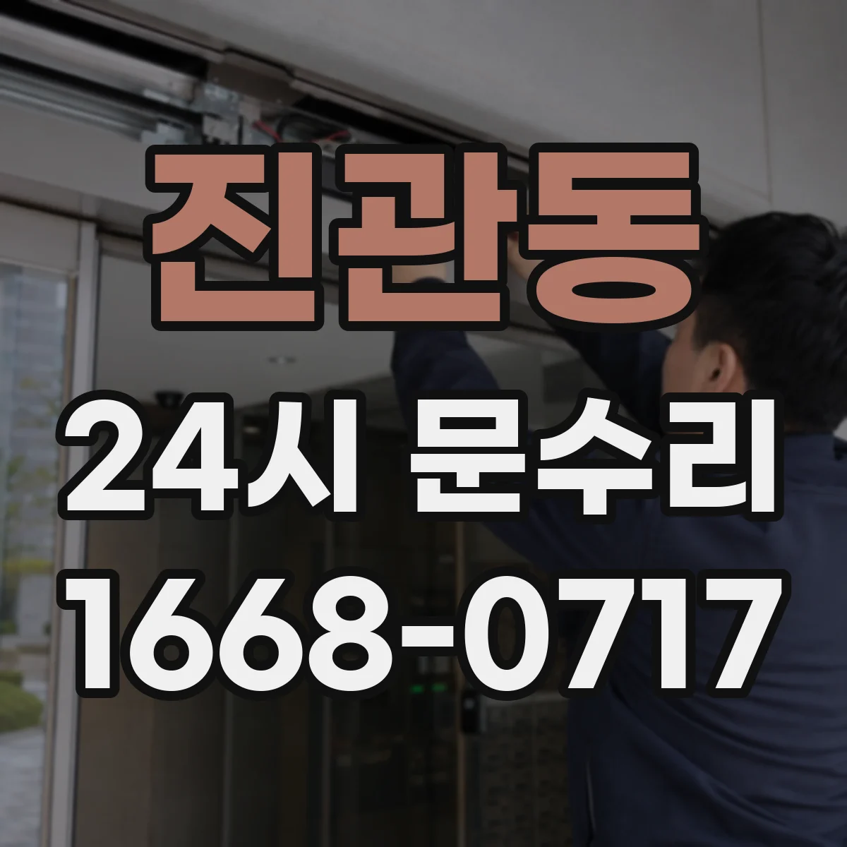 진관동 24시 문수리