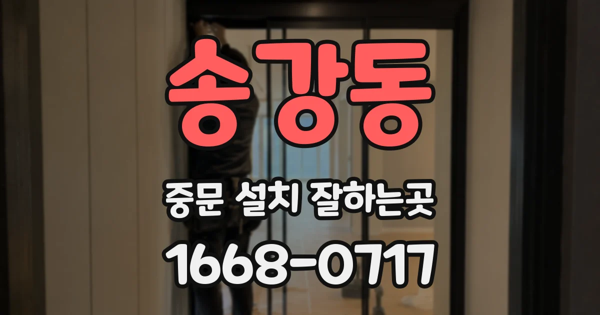 송강동 중문 설치 잘하는곳
