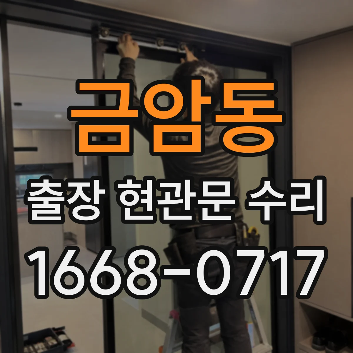 금암동 출장 현관문 수리 방범등 센서 감도 확인 후 연동 점검