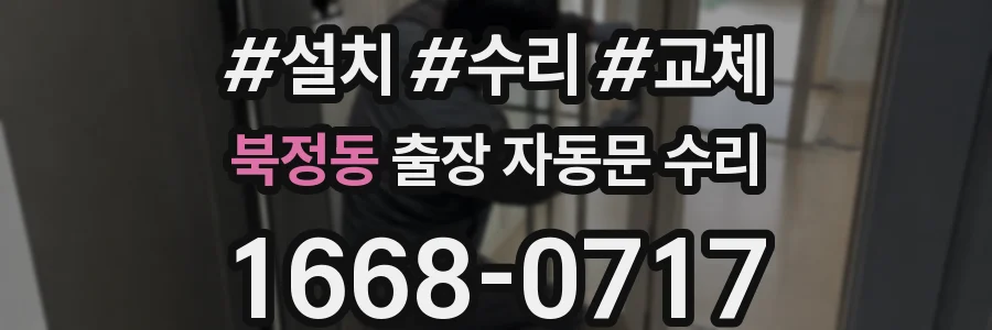 북정동 출장 자동문 수리