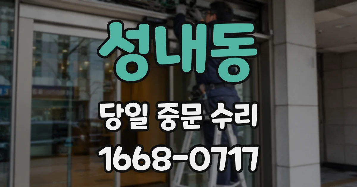 성내동 당일 중문 수리