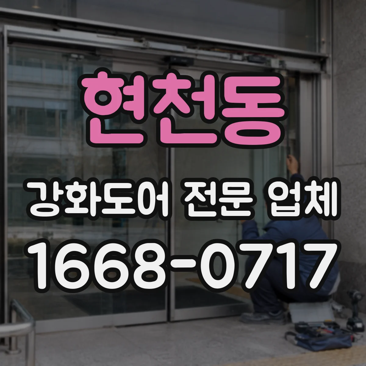 현천동 강화도어 전문 업체