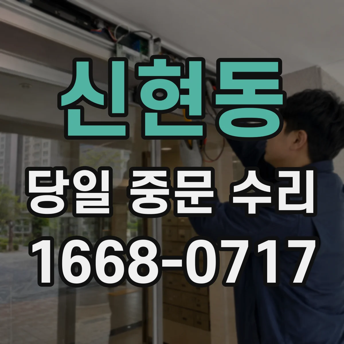 신현동 당일 중문 수리
