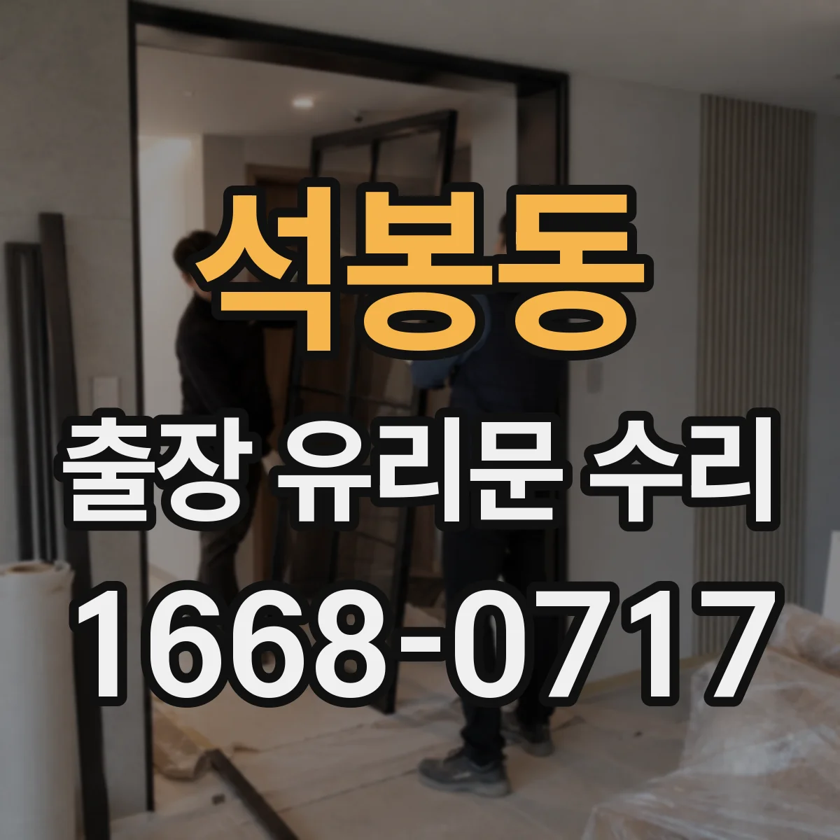 석봉동 출장 유리문 수리