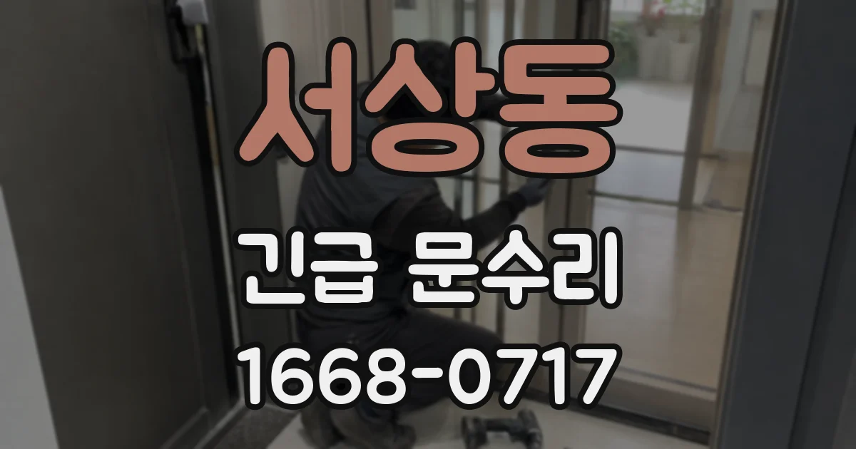 서상동 긴급 문수리