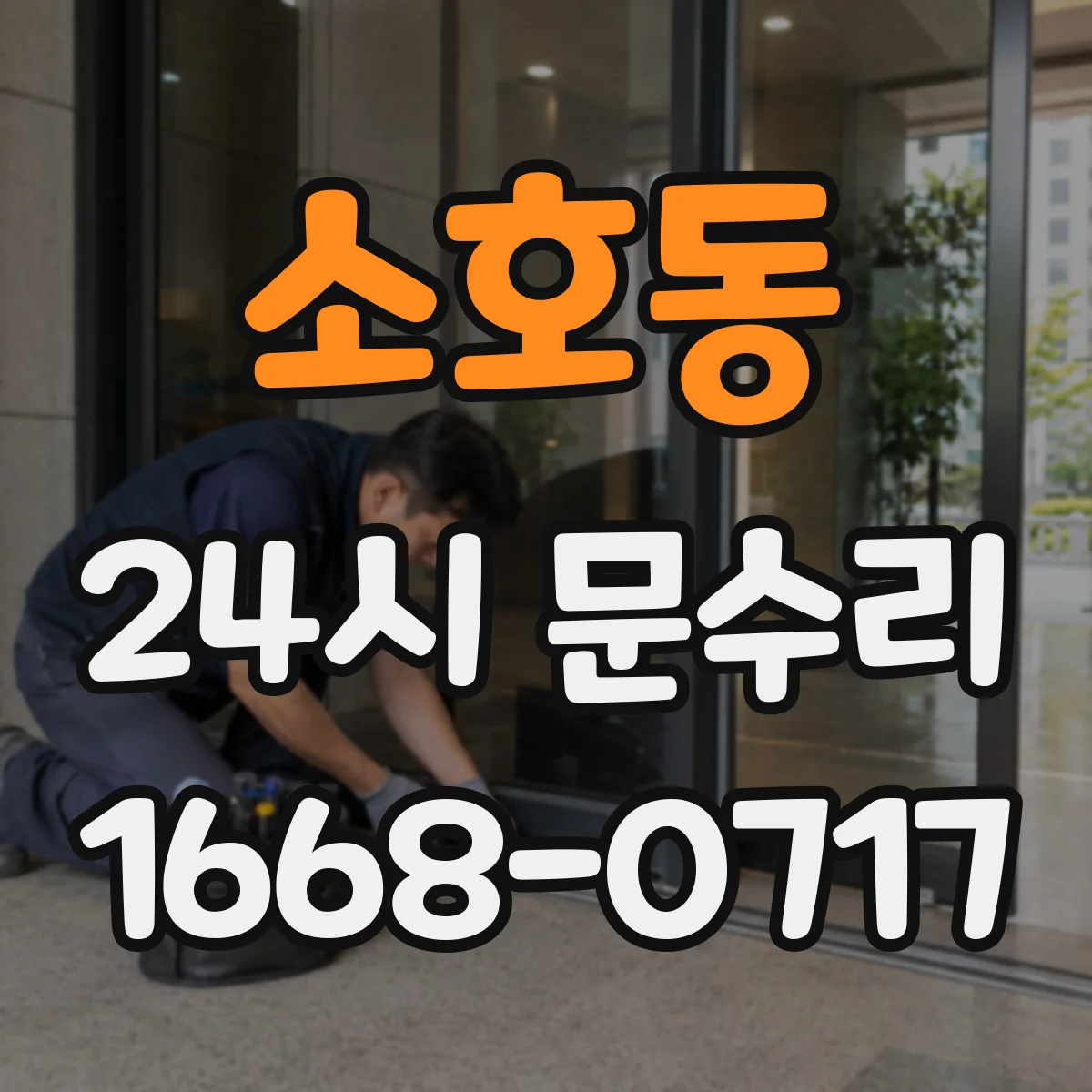 소호동 24시 문수리