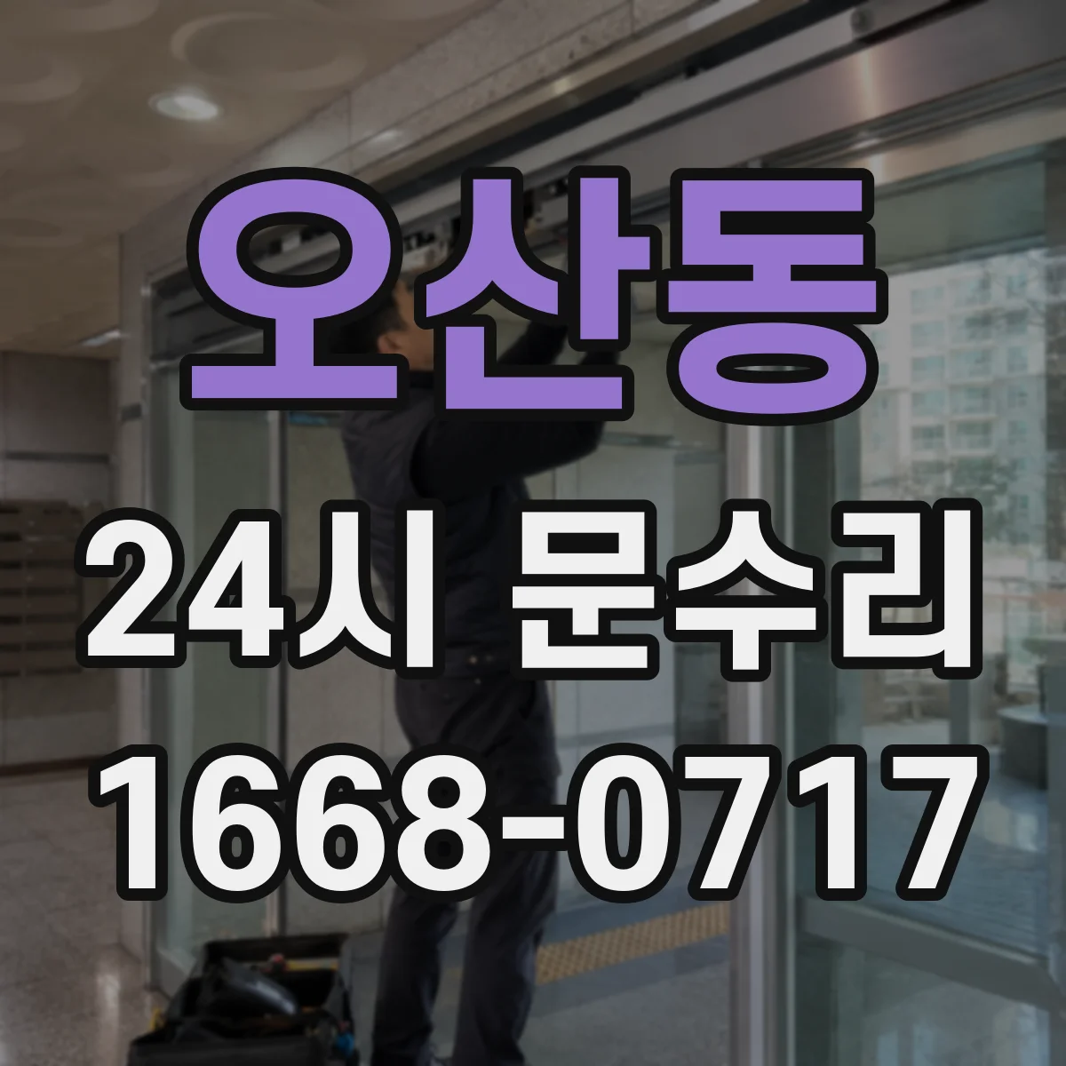 오산동 24시 문수리