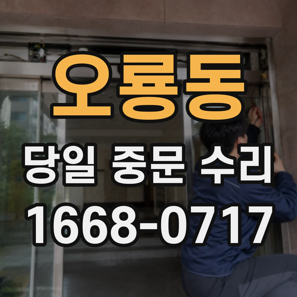오룡동 당일 중문 수리