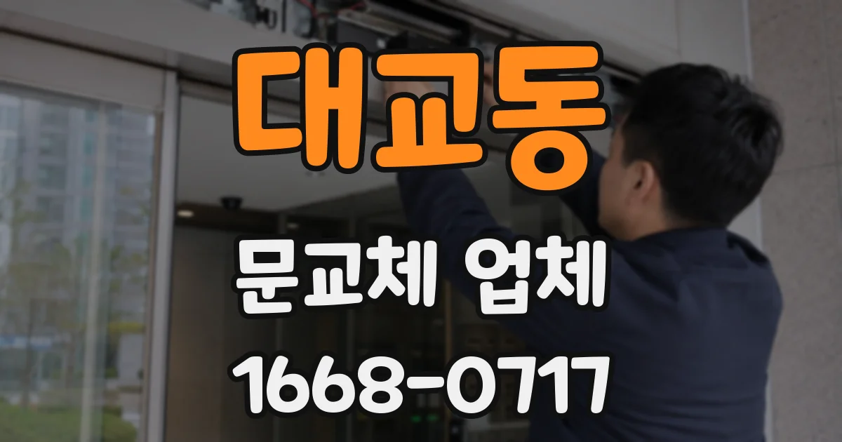 대교동 문교체 업체