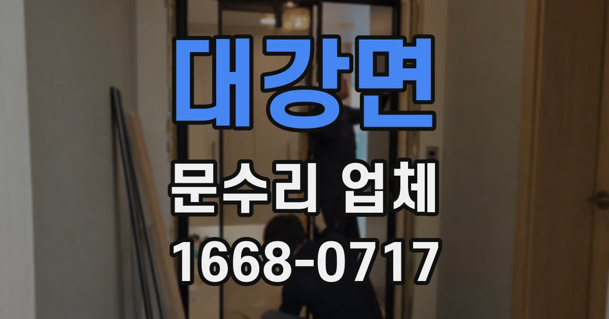 대강면 문수리 업체