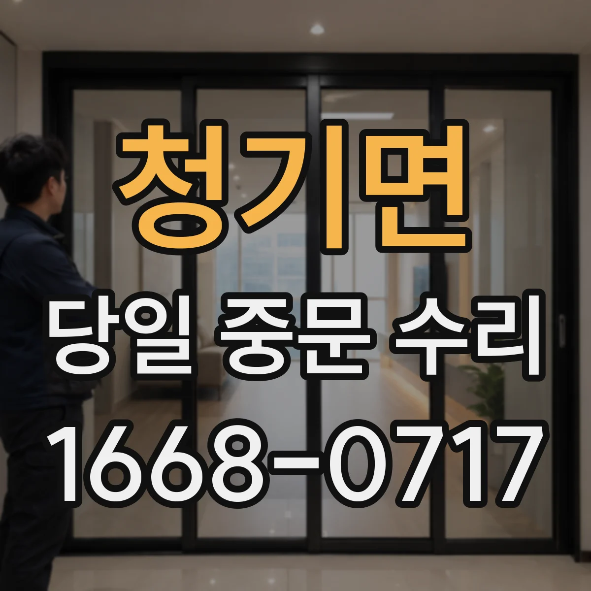 청기면 당일 중문 수리