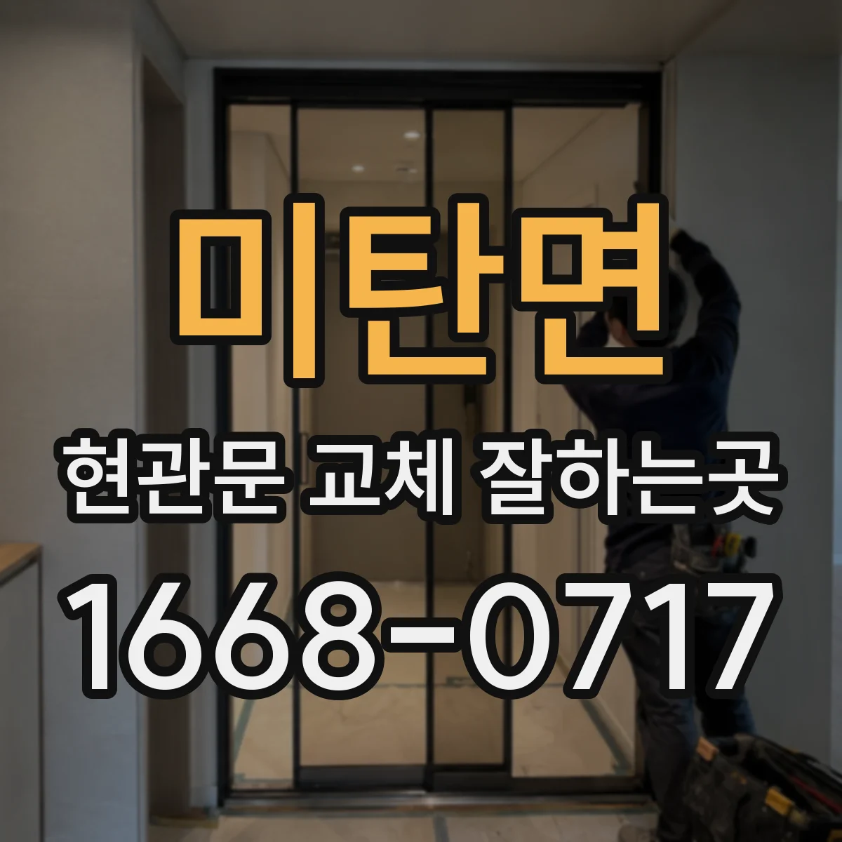 미탄면 현관문 교체 잘하는곳