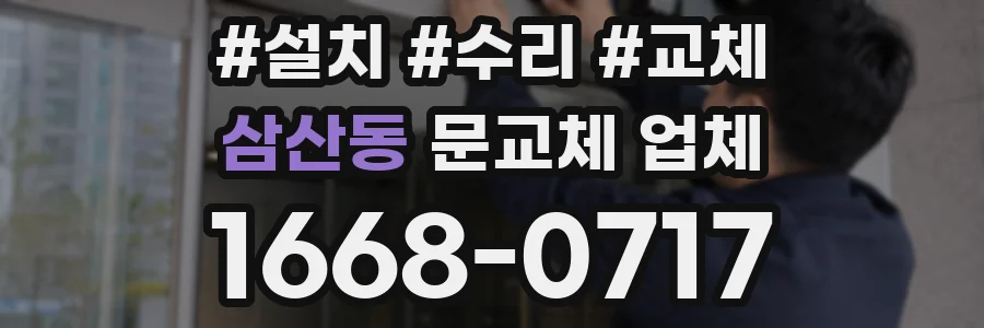 삼산동 문교체 업체