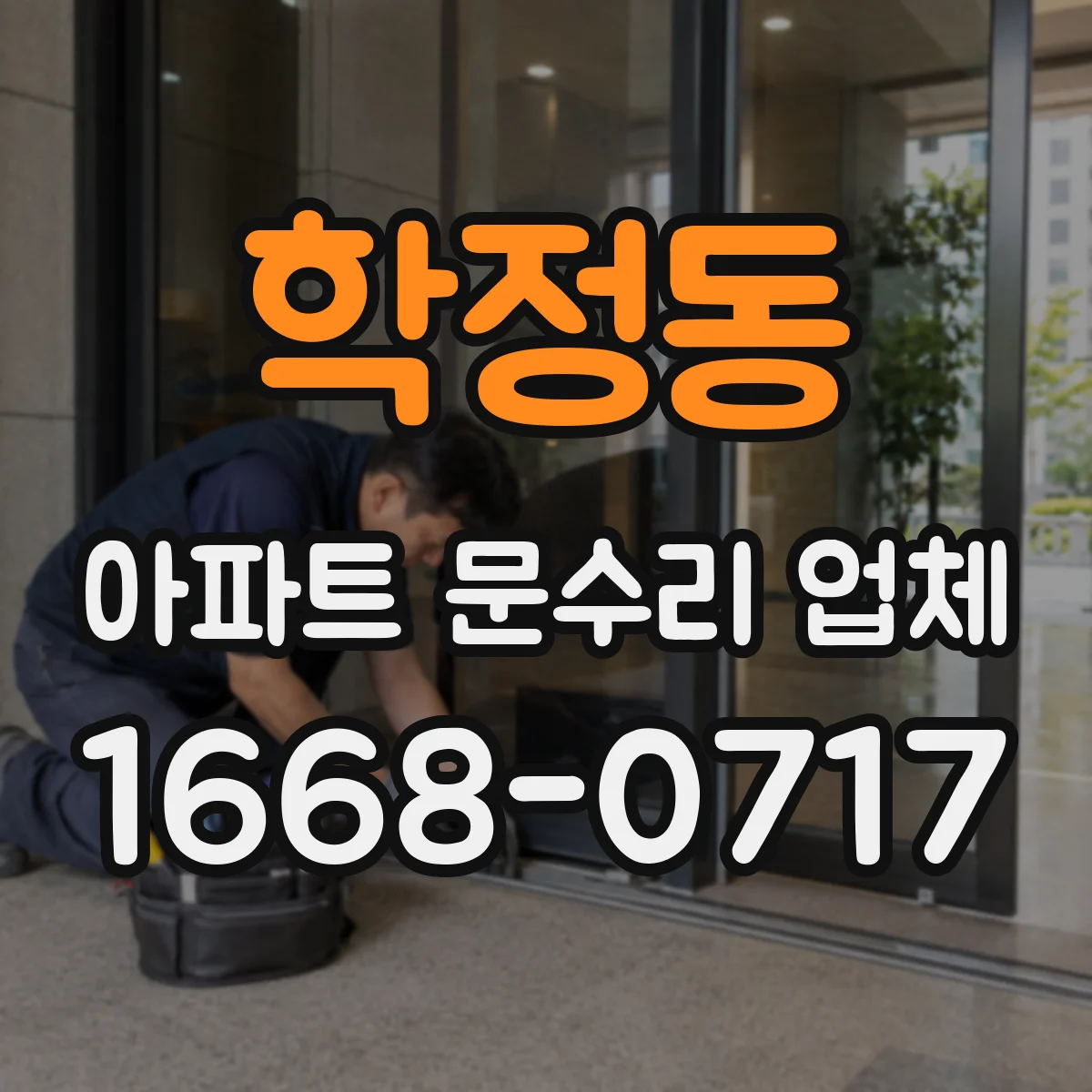 학정동 아파트 문수리 업체
