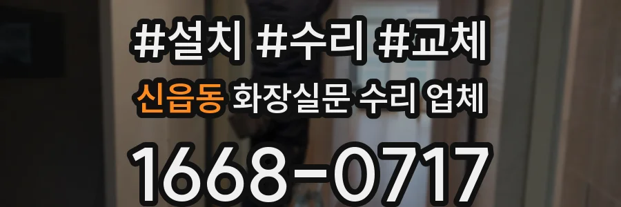 신읍동 화장실문 수리 업체