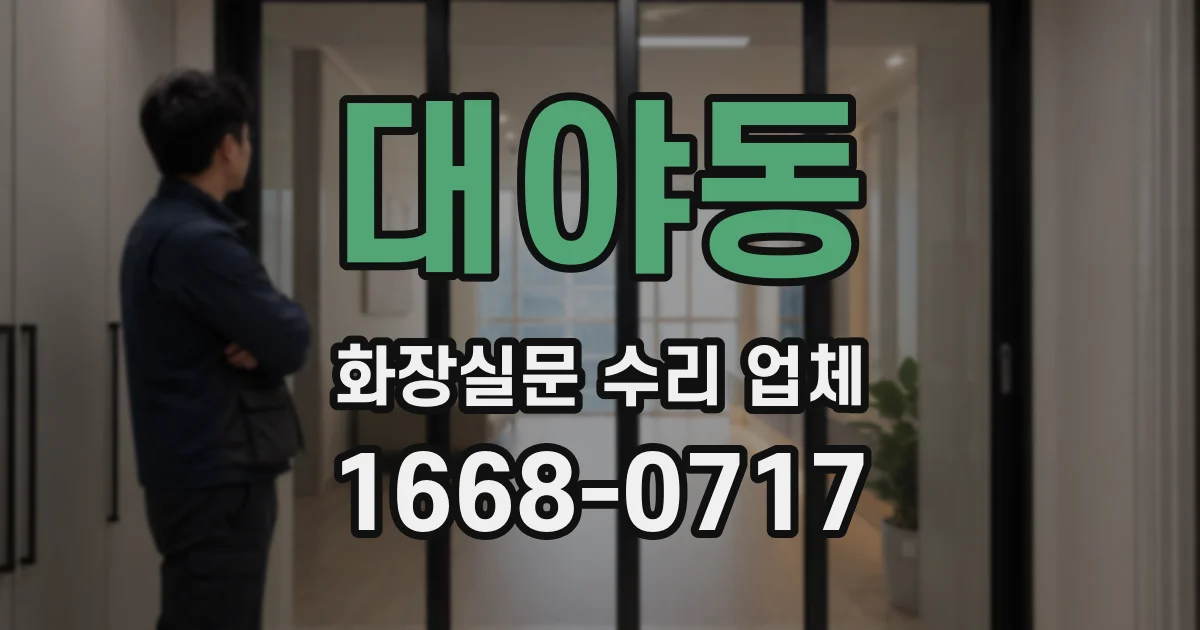 대야동 화장실문 수리 업체