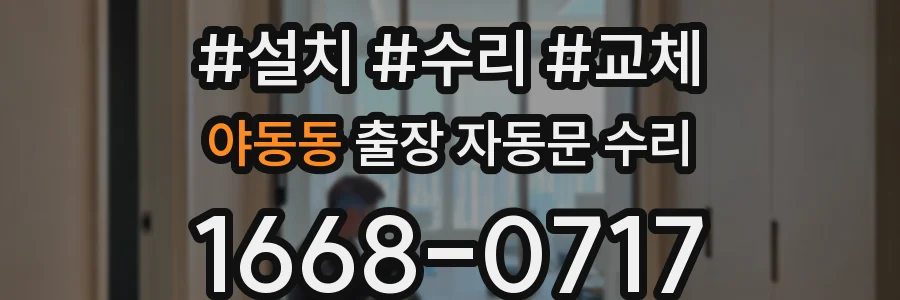야동동 출장 자동문 수리