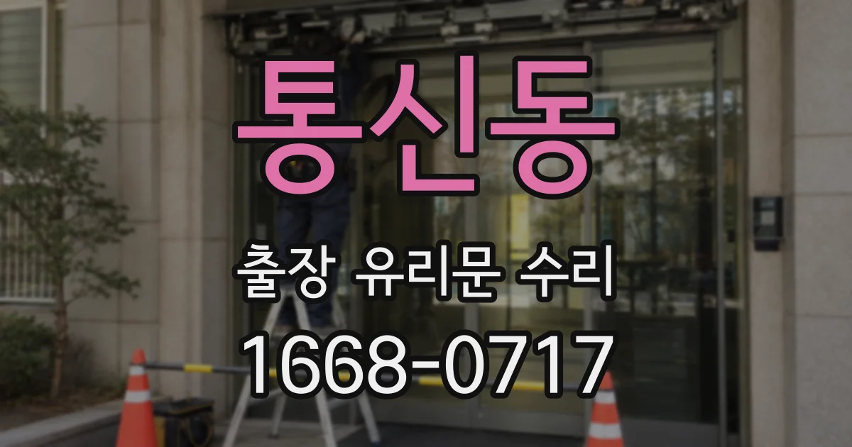 통신동 출장 유리문 수리