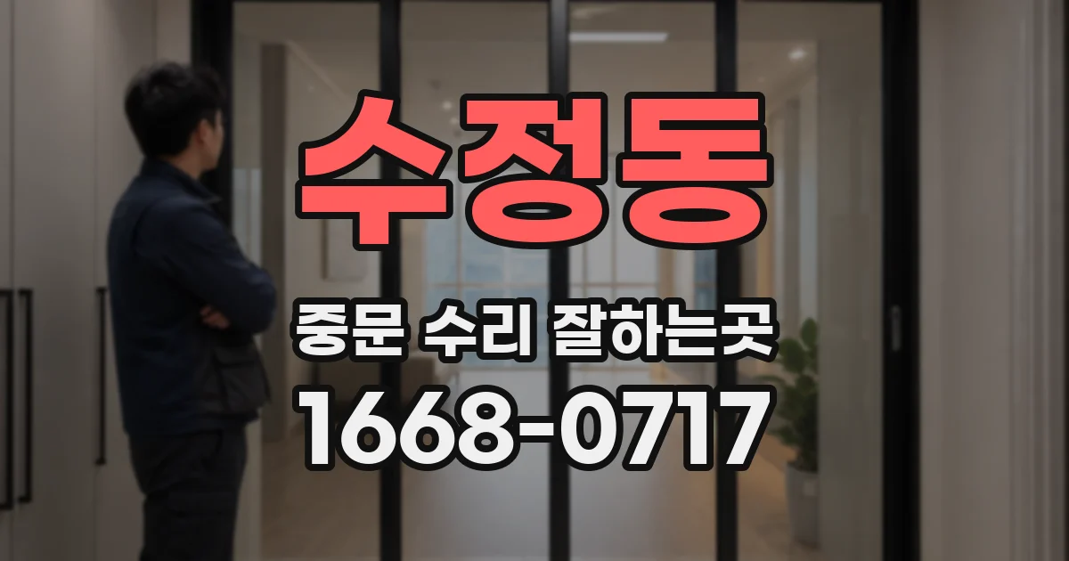 수정동 중문 수리 잘하는곳