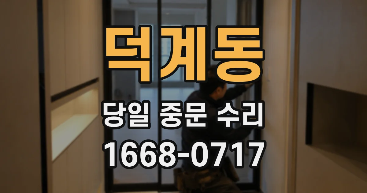 덕계동 당일 중문 수리