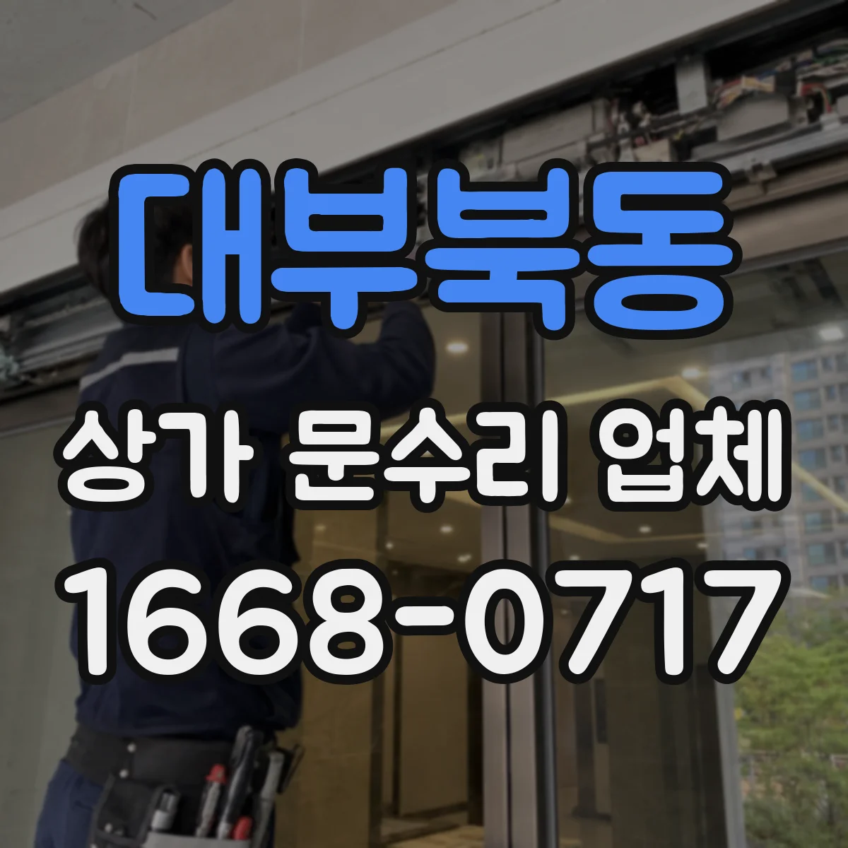 대부북동 상가 문수리 업체