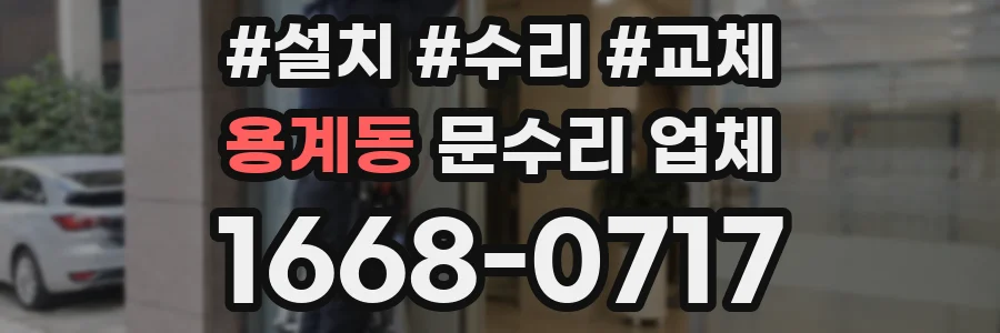 용계동 문수리 업체