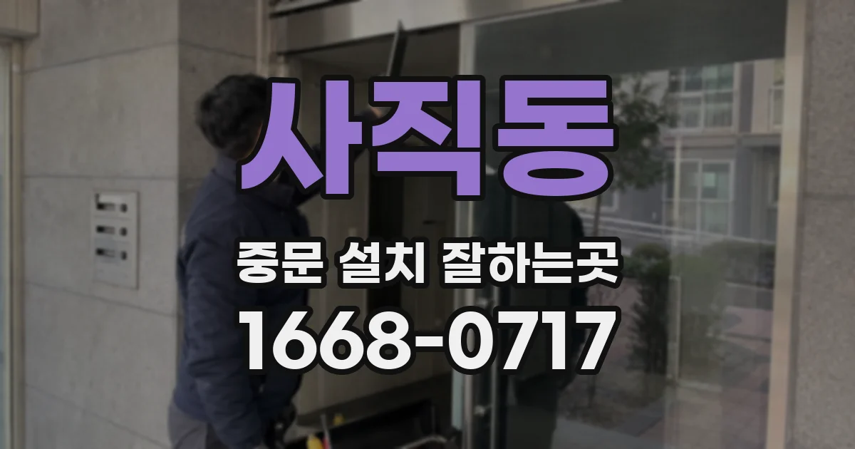 사직동 중문 설치 잘하는곳