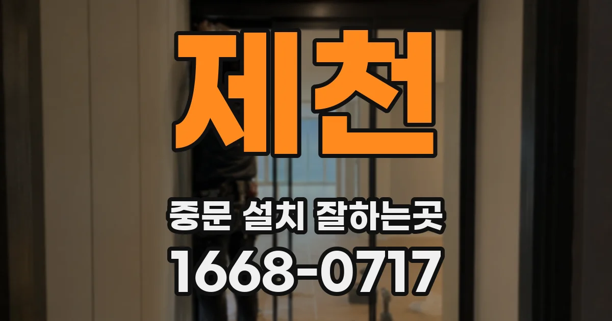 제천 중문 설치 잘하는곳