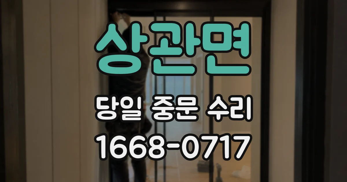 상관면 당일 중문 수리