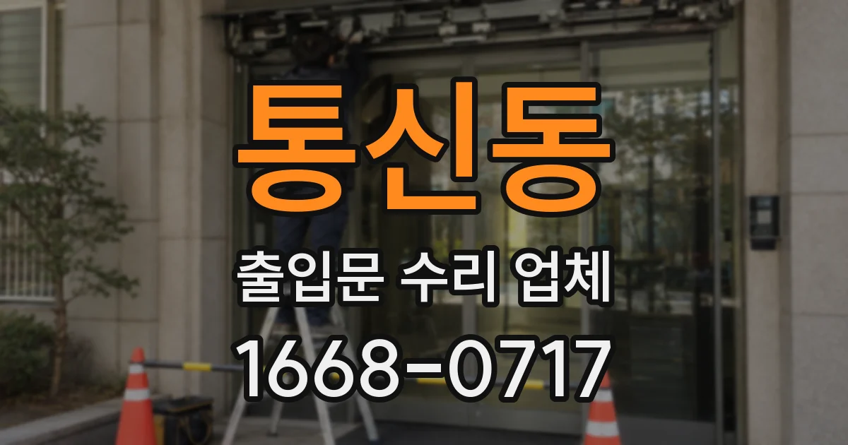 통신동 출입문 수리 업체