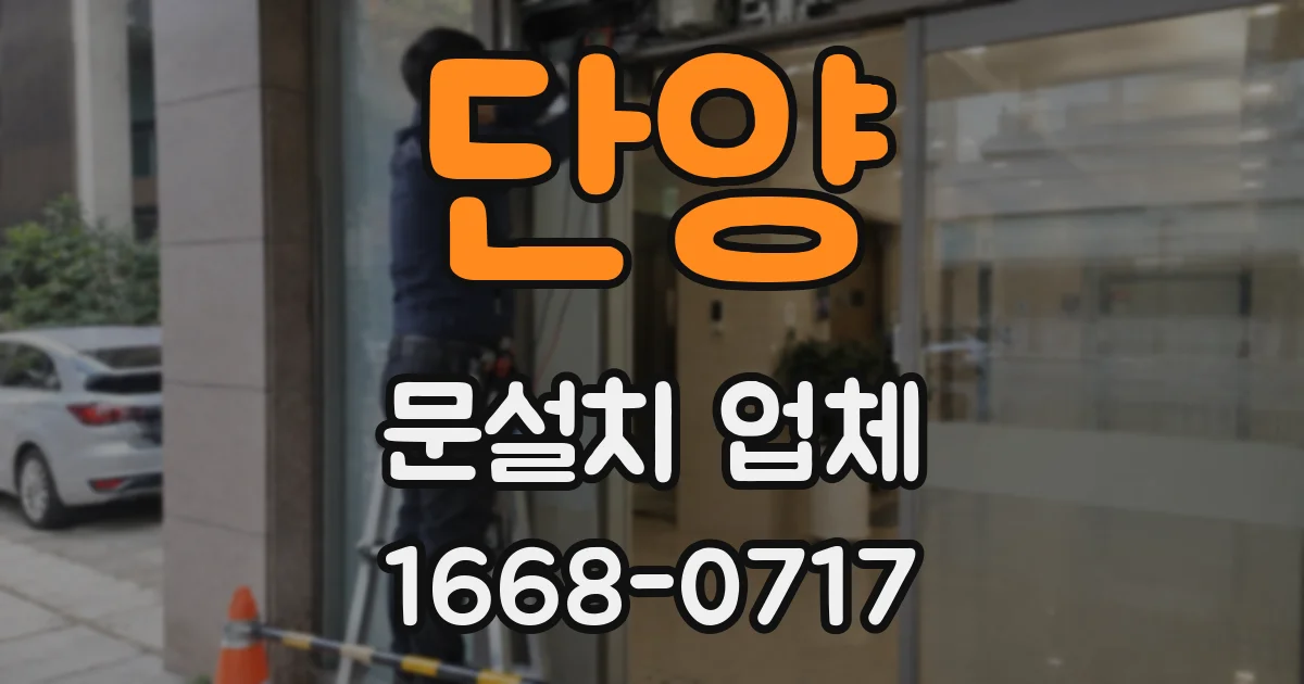 단양 문설치 업체