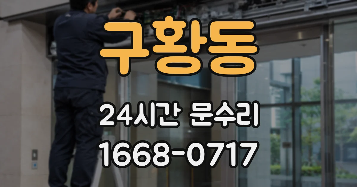 구황동 24시간 문수리