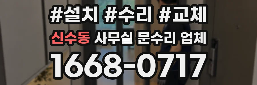 신수동 사무실 문수리 업체
