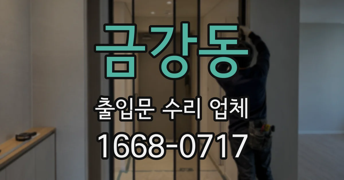 금강동 출입문 수리 업체
