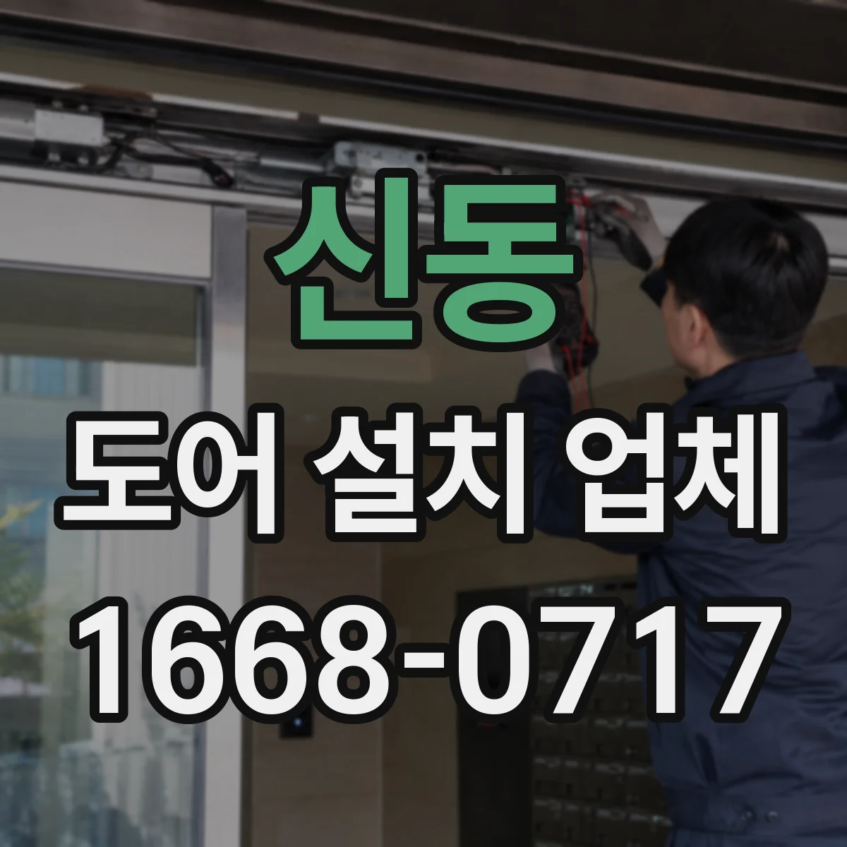 신동 도어 설치 업체