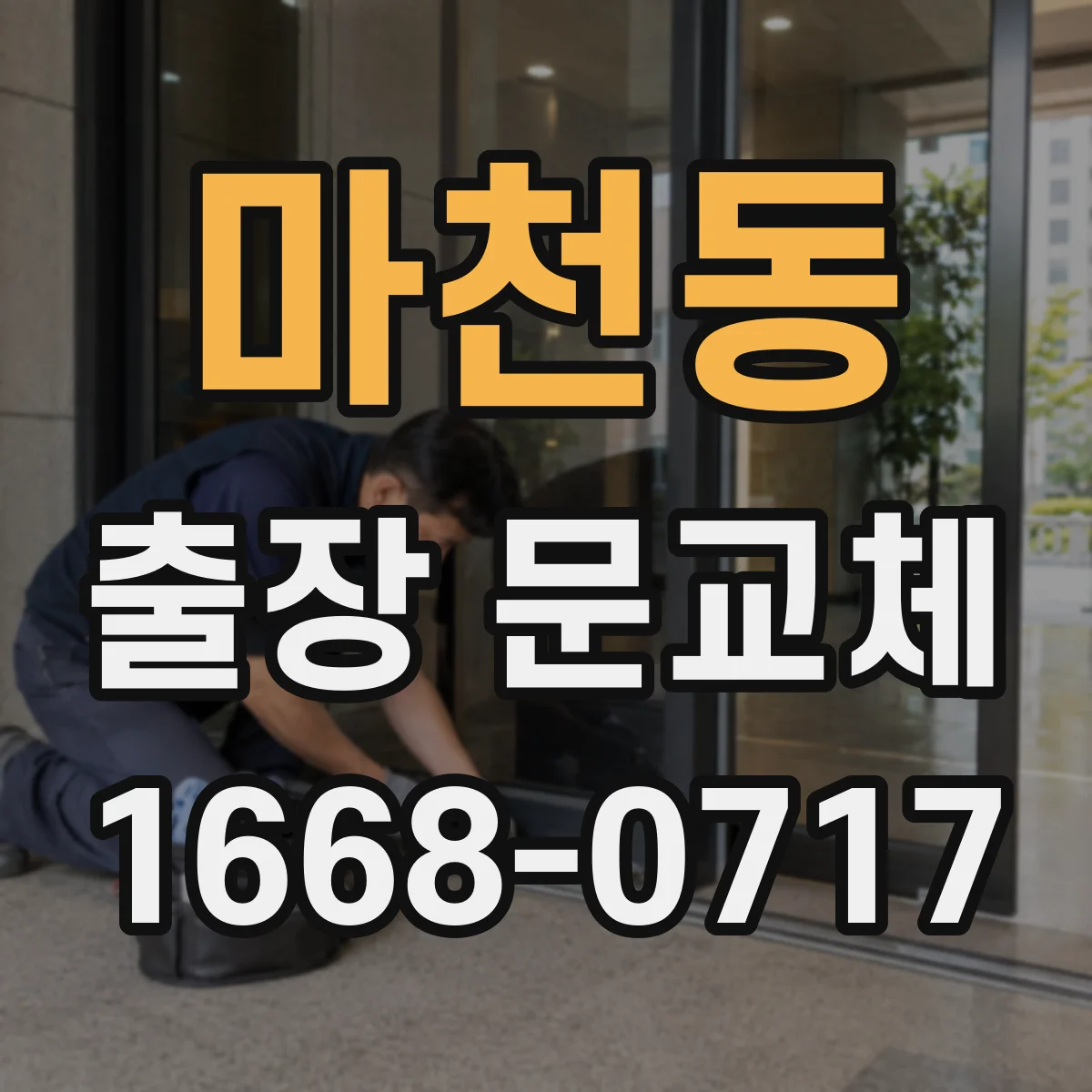 마천동 출장 문교체