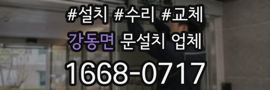강동면 문설치 업체