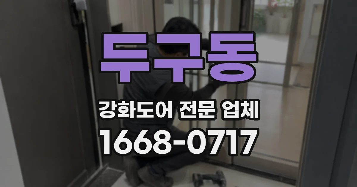 두구동 강화도어 전문 업체