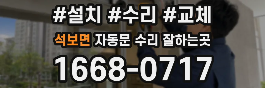 석보면 자동문 수리 잘하는곳