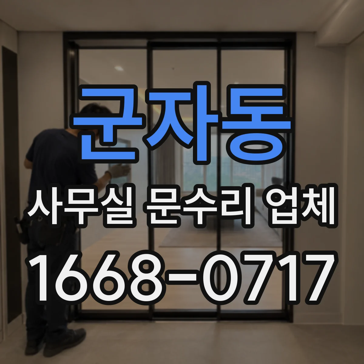 군자동 사무실 문수리 업체