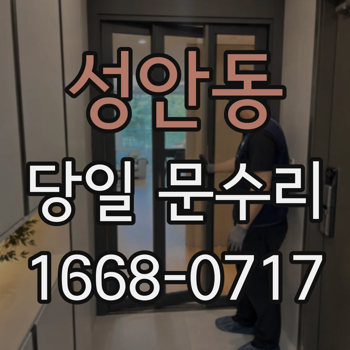 성안동 당일 문수리