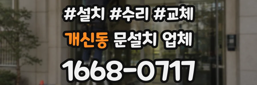 개신동 문설치 업체