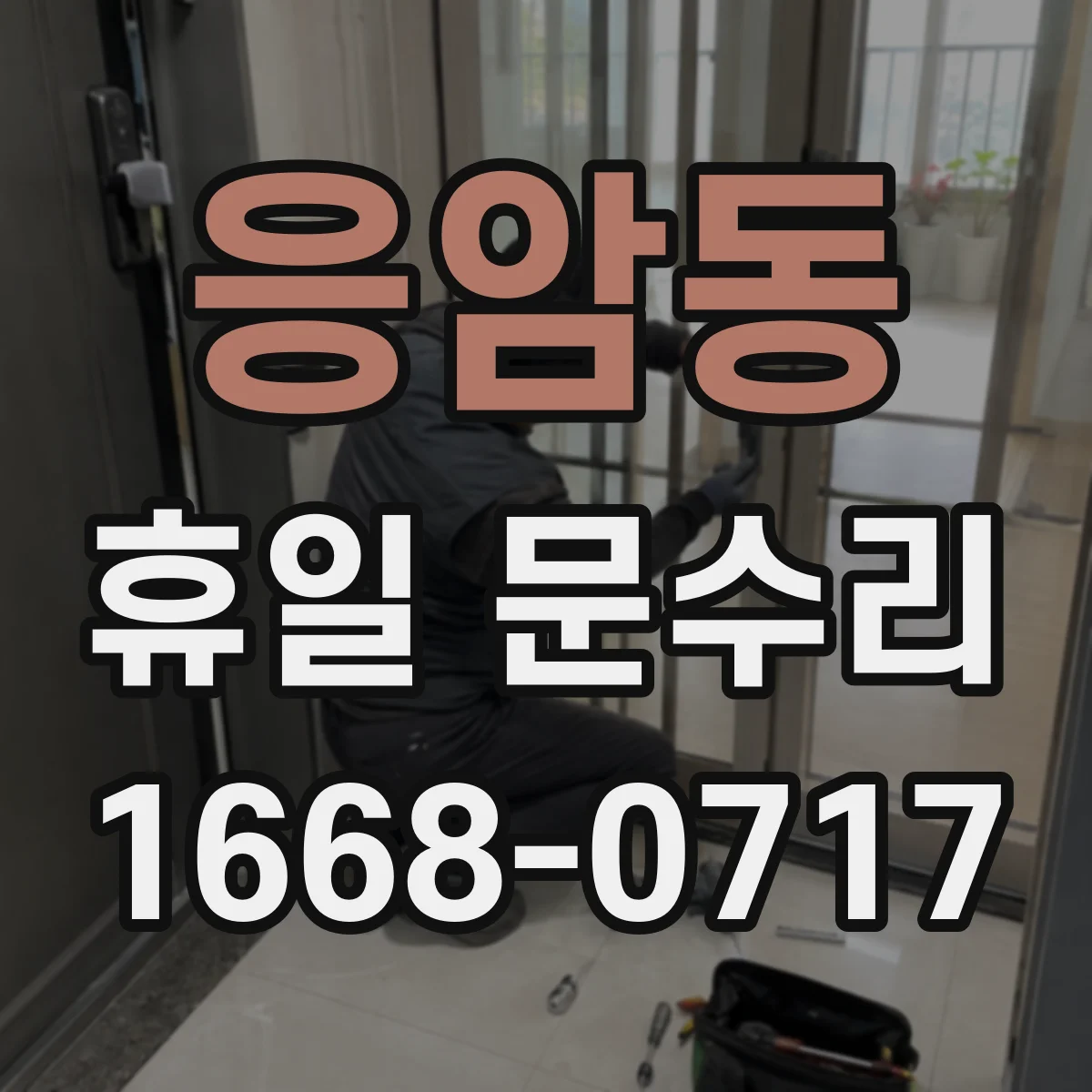 응암동 휴일 문수리
