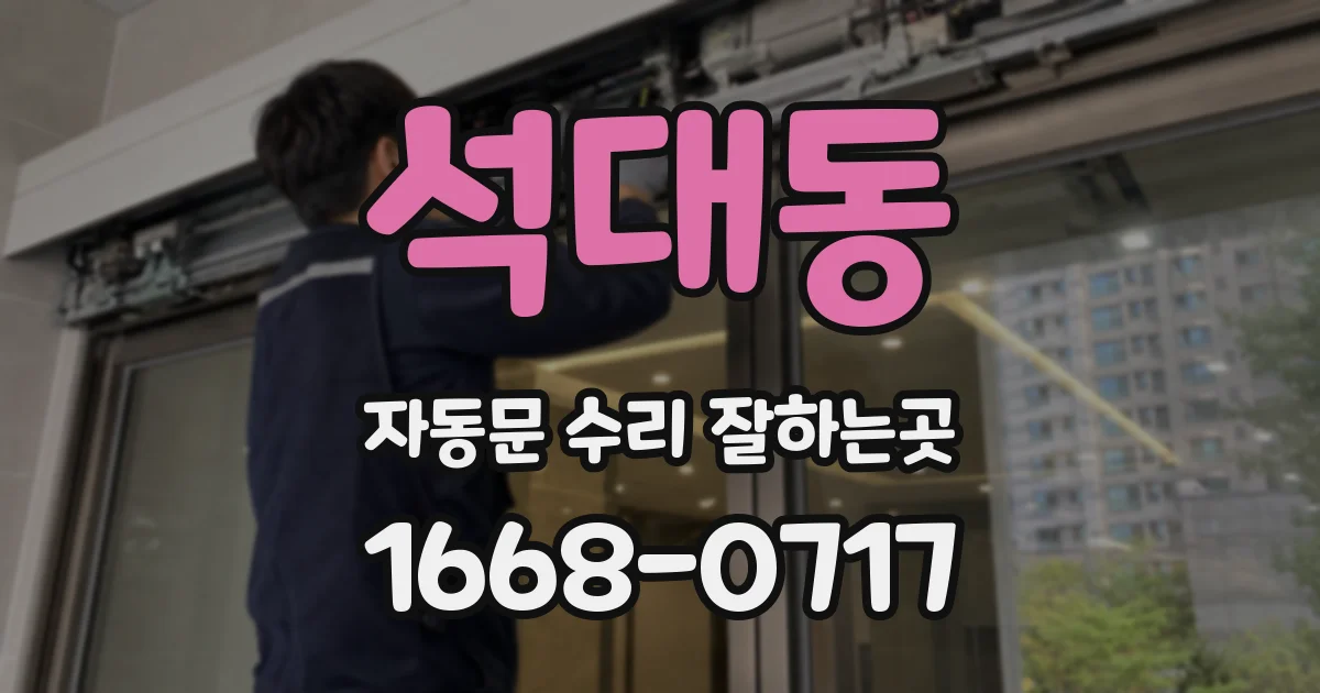 석대동 자동문 수리 잘하는곳